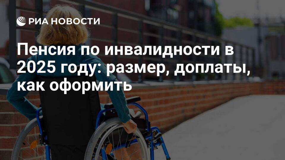 Что такое пенсия по инвалидности