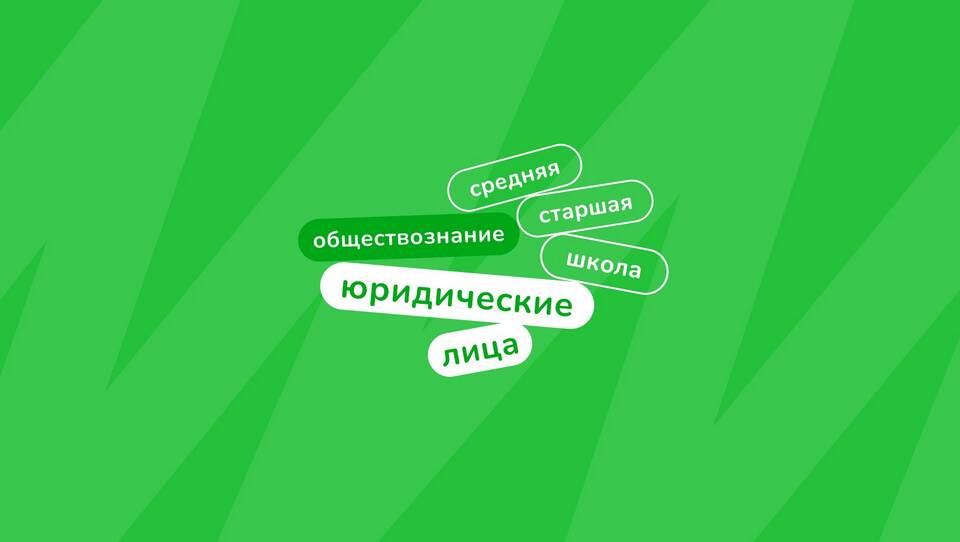 Что такое юридическое лицо в гражданском праве