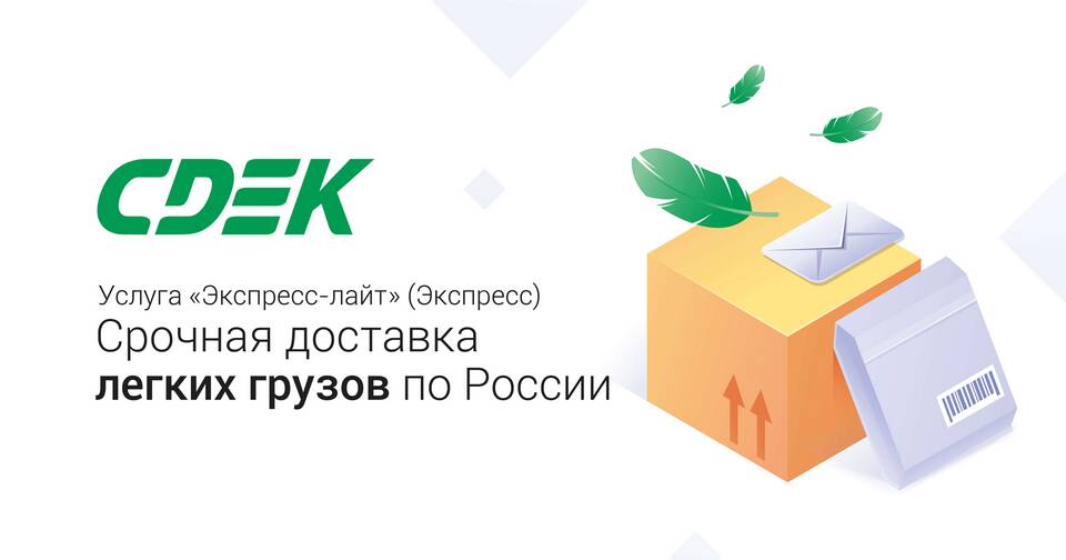 Что значит отправить СДЭК
