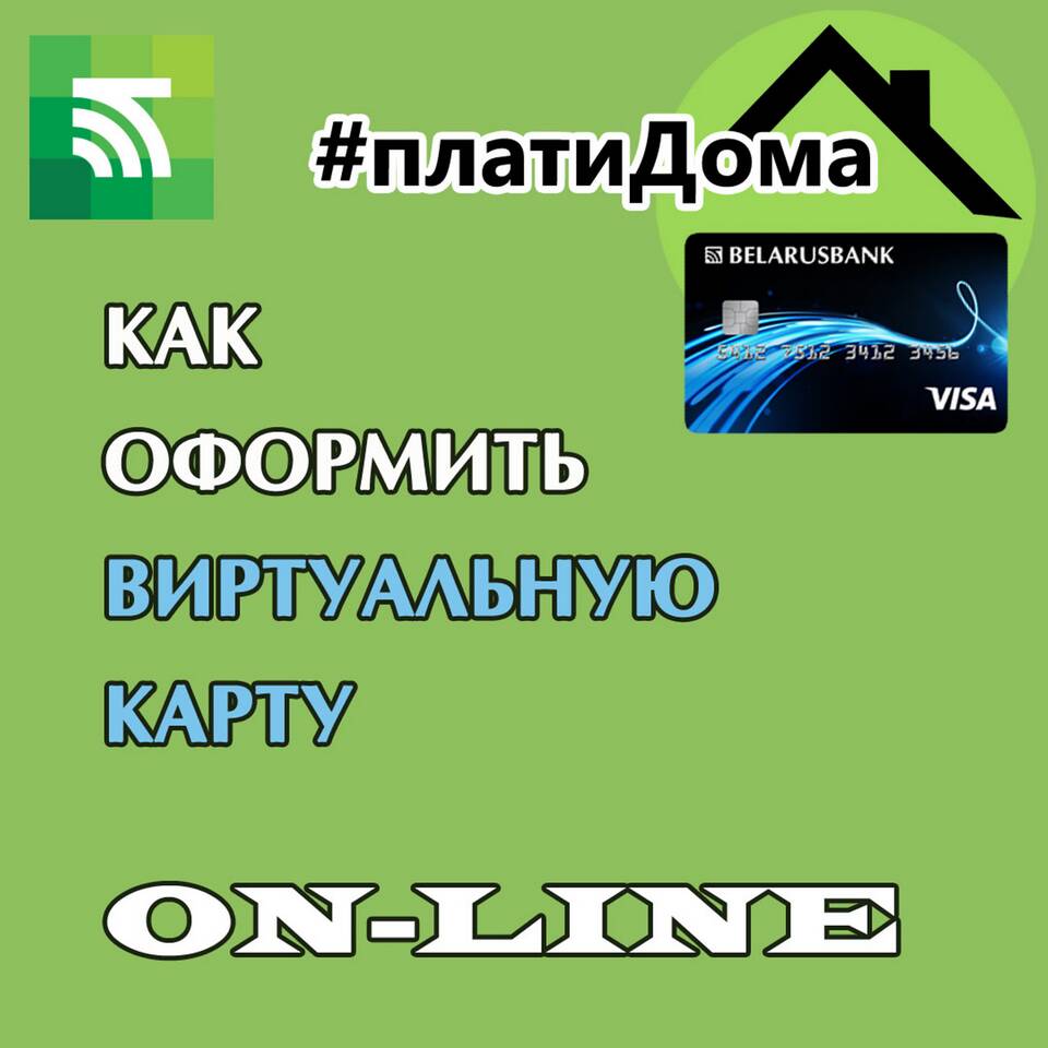 Что значит виртуальная карта Беларусбанка