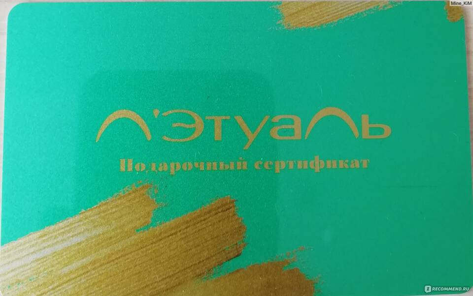 Как активировать подарочную карту Летуаль