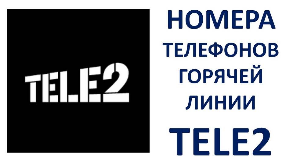 Как бесплатно связаться с оператором Tele2 напрямую