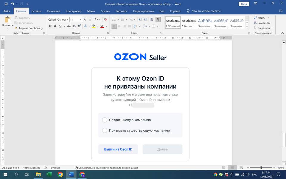 Как изменить название компании в Ozon Seller