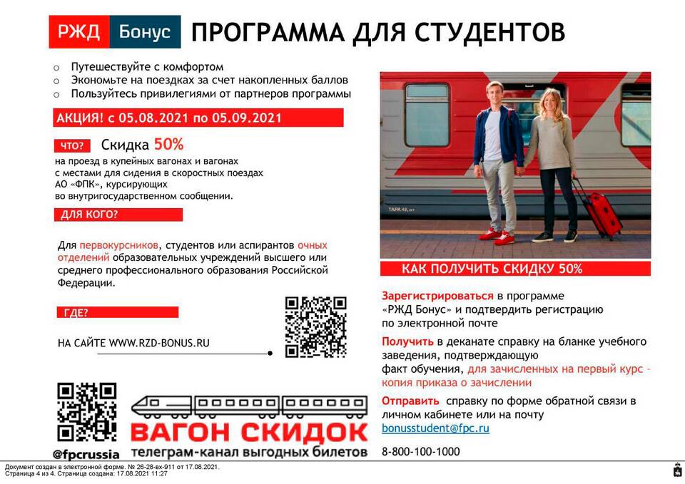 Как купить билет РЖД школьнику со скидкой