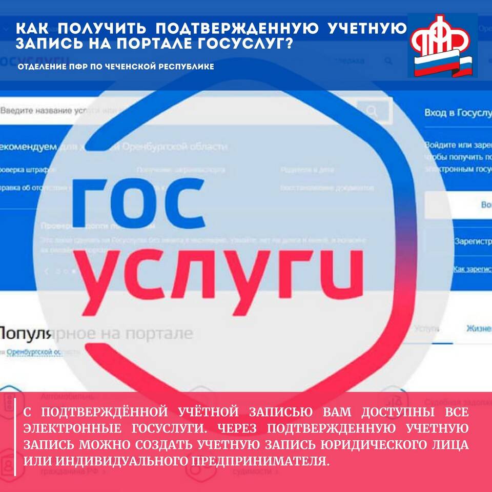 Как оформить подтвержденную учетную запись на Госуслугах