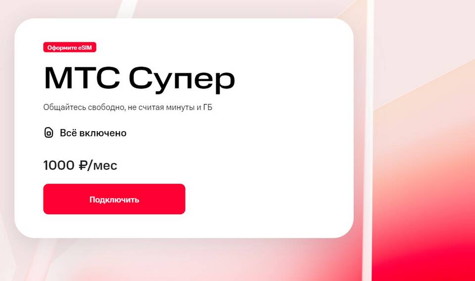 Как отключить безлимит на соцсети в МТС