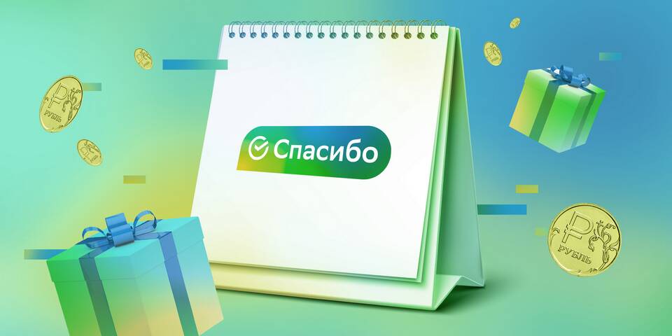 Как получить СберСпасибо: подробное руководство