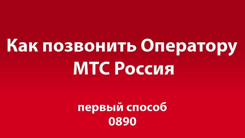 Как позвонить оператору МТС без голосового помощника