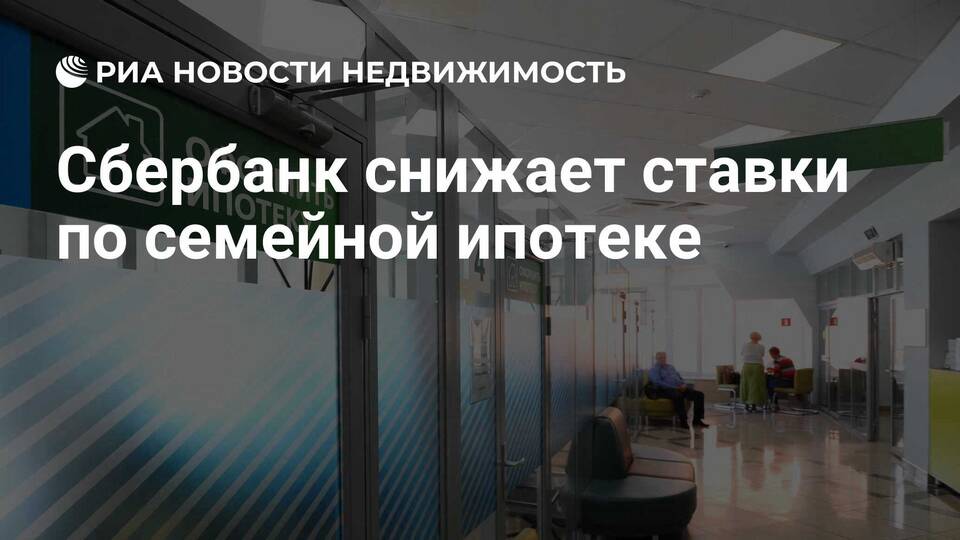 Как Сбербанк снизил ипотечные ставки
