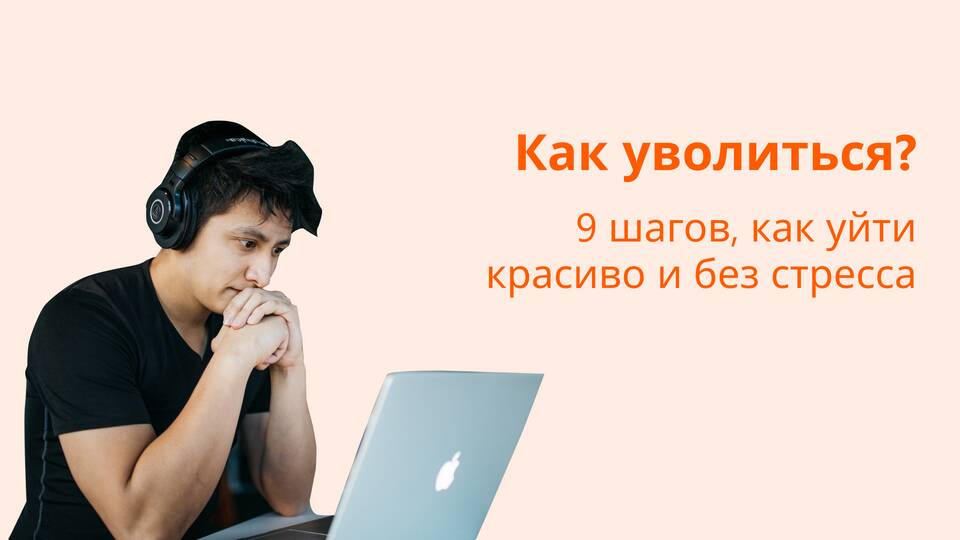 Как уволиться письмом: пошаговая инструкция