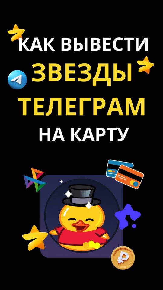 Как выводить звезды с Telegram канала