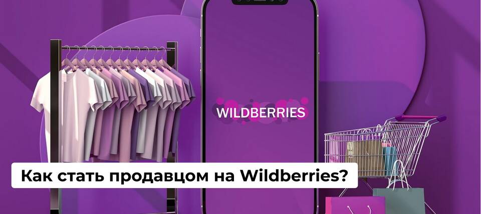 Как зарегистрироваться как продавец на Wildberries для ИП
