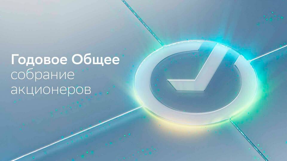 Когда состоится собрание акционеров Сбербанка