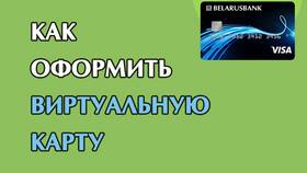 Что значит виртуальная карта Беларусбанка в Аксон