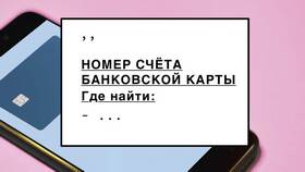 Как найти реквизиты банковской карты онлайн в Аксон