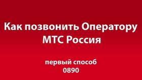 Как позвонить оператору МТС без голосового помощника в Аксон