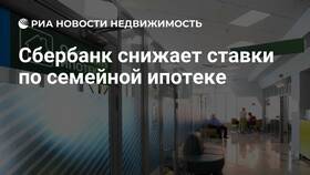 Как Сбербанк снизил ипотечные ставки в Аксон